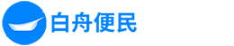 白舟便民