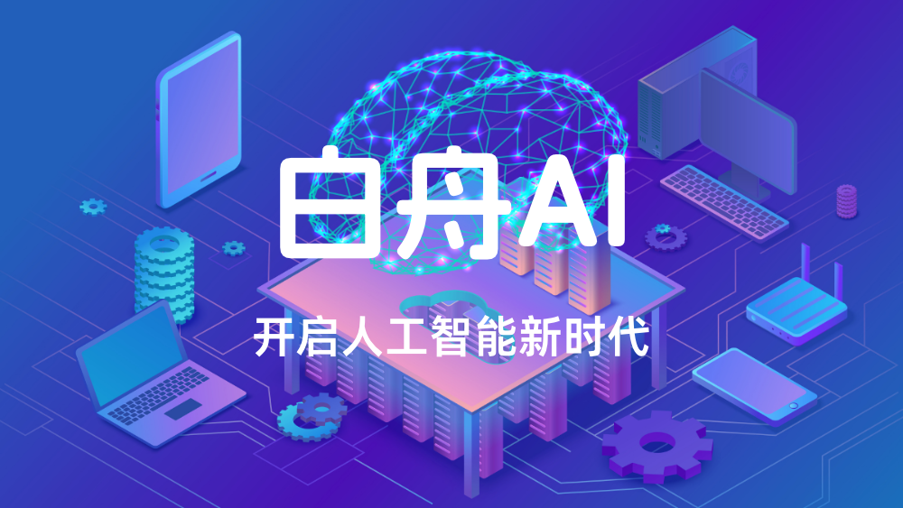 白舟AI