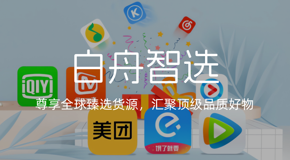 白舟智选